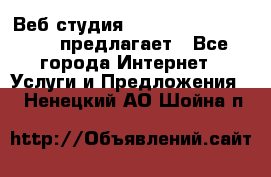 Веб студия  The 881 Style Design предлагает - Все города Интернет » Услуги и Предложения   . Ненецкий АО,Шойна п.